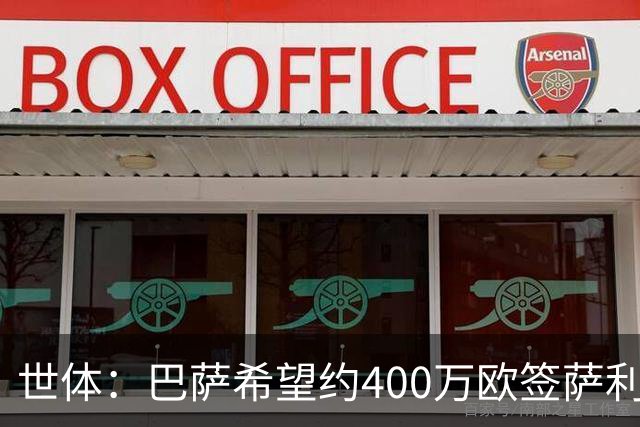 世体：巴萨希望约400万欧签萨利纳斯，不愿支付800万欧解约金
