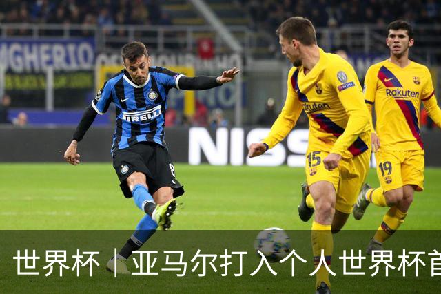 世界杯｜亚马尔打入个人世界杯首球 西班牙四球大胜沙特