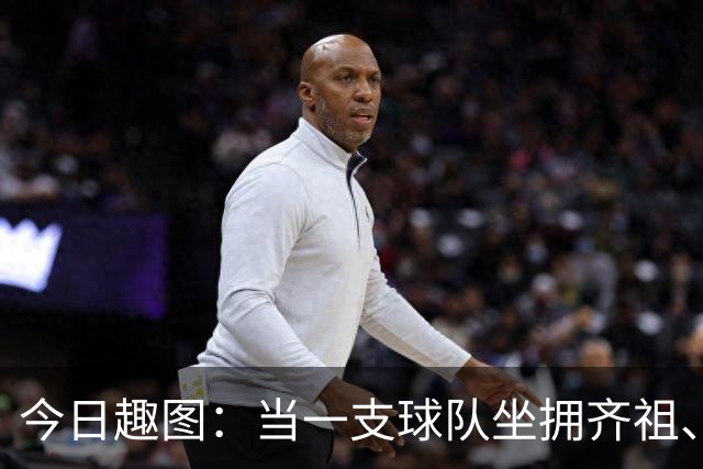 今日趣图：当一支球队坐拥齐祖、济科和特雷泽盖，他得有多强？