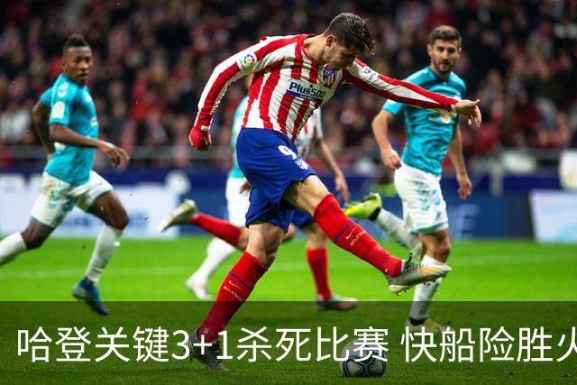 哈登关键3+1杀死比赛 快船险胜火箭终结6连败