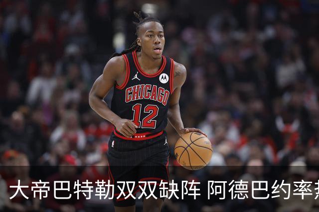 大帝巴特勒双双缺阵 阿德巴约率热火击败76人