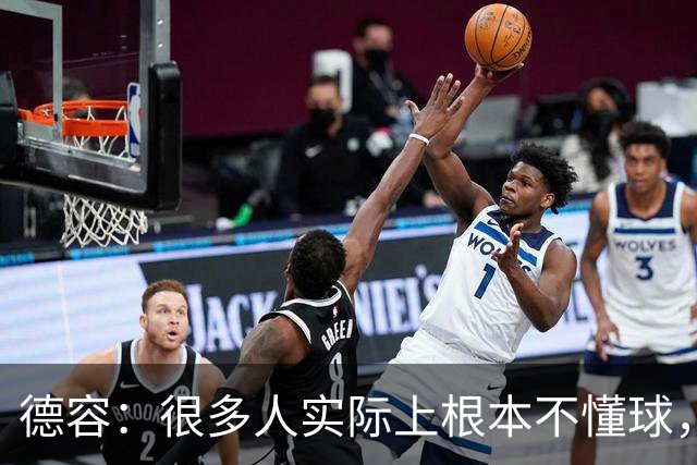 德容：很多人实际上根本不懂球，他们过度批评球员只是为了出名