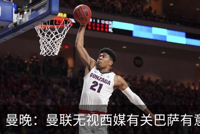 曼晚：曼联无视西媒有关巴萨有意舍什科的报道，并无打算出售他