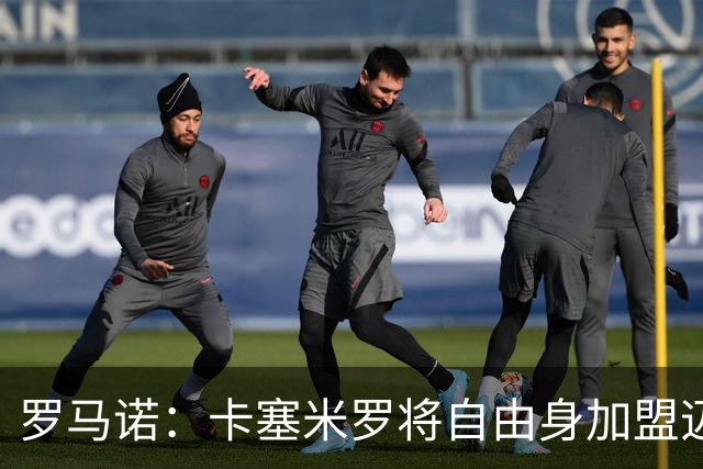 罗马诺：卡塞米罗将自由身加盟迈阿密 他希望联手梅西