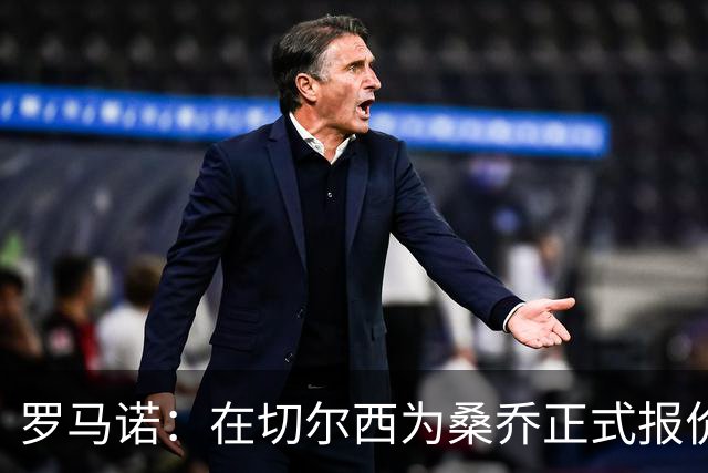 罗马诺：在切尔西为桑乔正式报价后 两队正在谈判