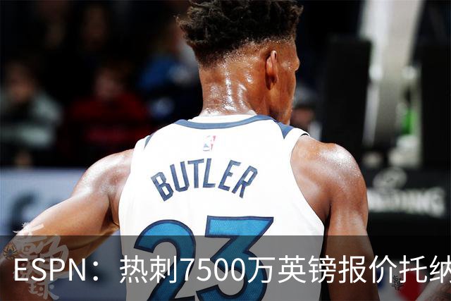 ESPN：热刺7500万英镑报价托纳利被拒，纽卡要价接近1亿