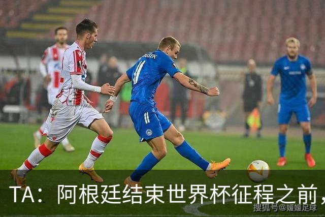 TA：阿根廷结束世界杯征程之前，预计巴萨签小蜘蛛不会取得进展